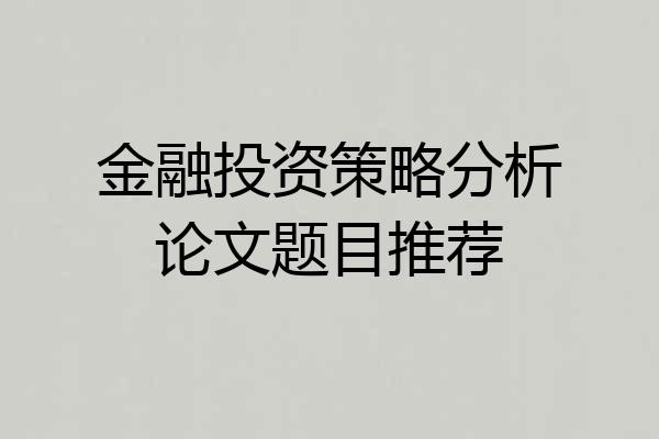 金融投资策略分析论文题目推荐