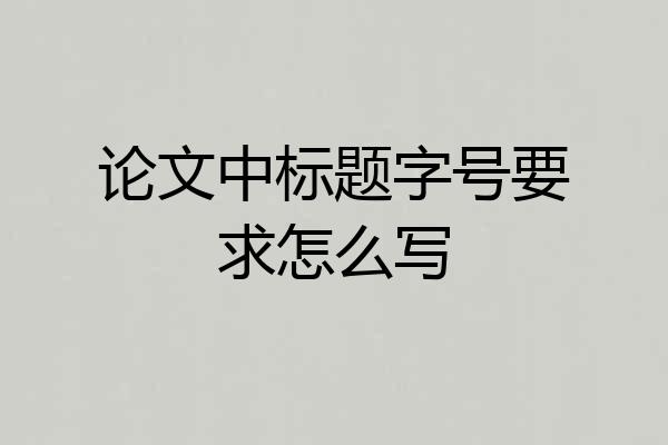 论文中标题字号要求怎么写