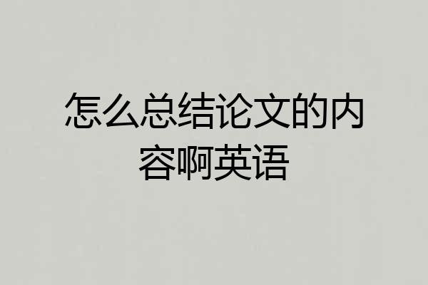 怎么总结论文的内容啊英语