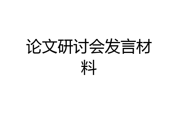 论文研讨会发言材料