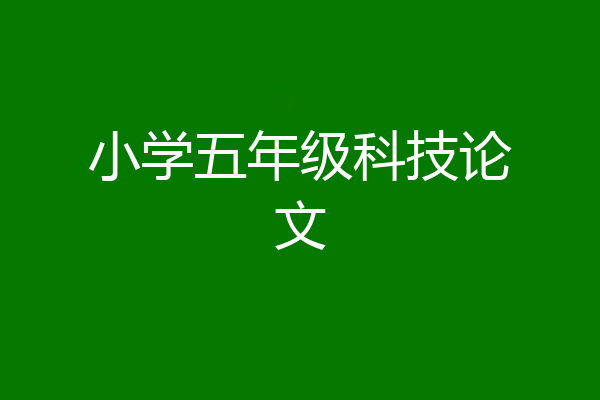 小学五年级科技论文