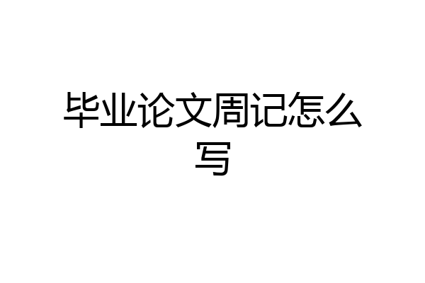 毕业论文周记怎么写