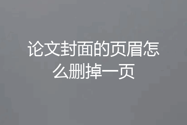 论文封面的页眉怎么删掉一页