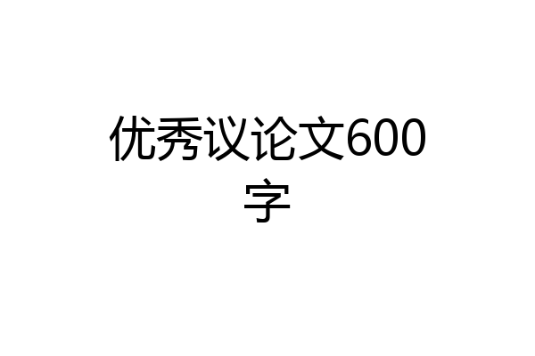 优秀议论文600字