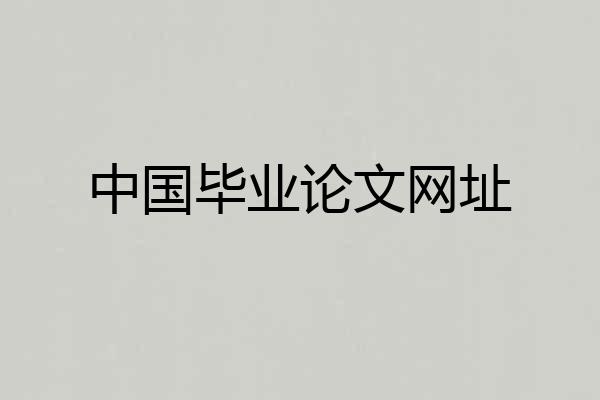 中国毕业论文网址