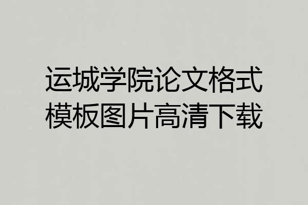 运城学院论文格式模板图片高清下载
