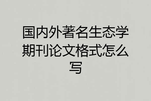 国内外著名生态学期刊论文格式怎么写