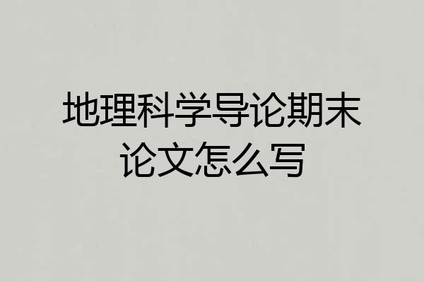 地理科学导论期末论文怎么写