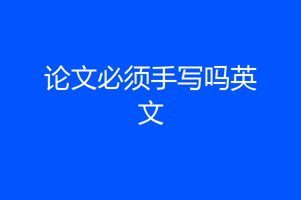论文必须手写吗英文