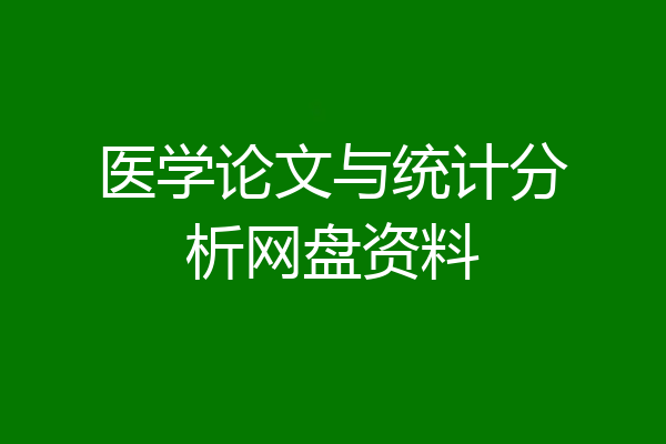 医学论文与统计分析网盘资料