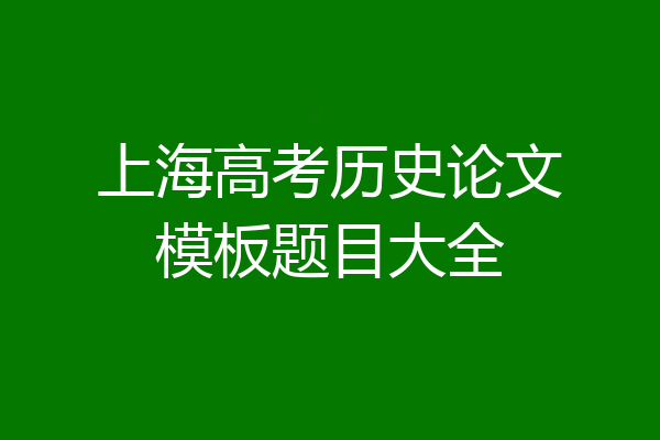 上海高考历史论文模板题目大全