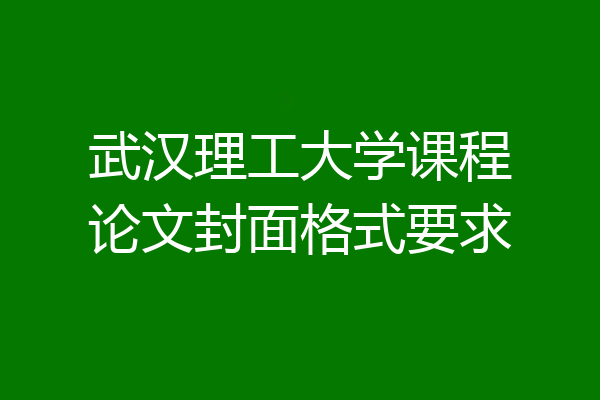 武汉理工大学课程论文封面格式要求