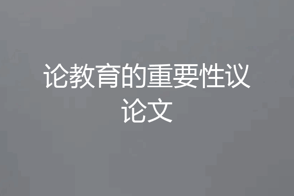 论教育的重要性议论文