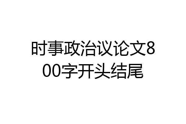 时事政治议论文800字开头结尾