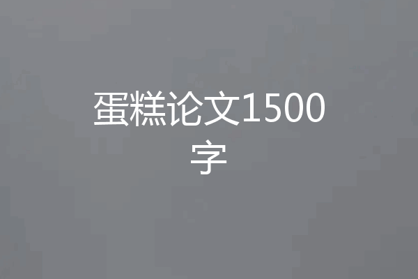 蛋糕论文1500字