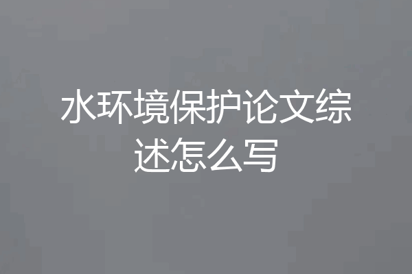 水环境保护论文综述怎么写
