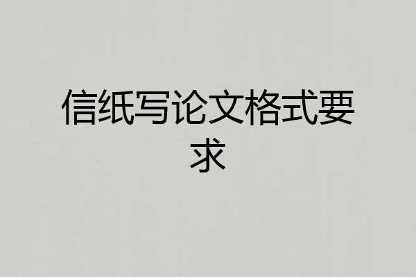 信纸写论文格式要求