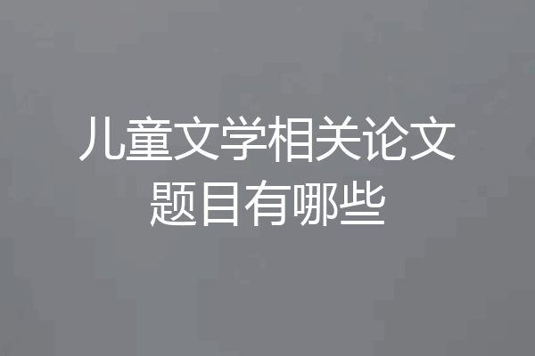 儿童文学相关论文题目有哪些