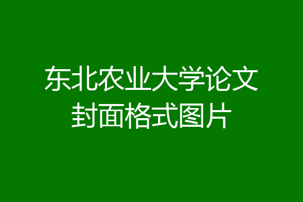 东北农业大学论文封面格式图片