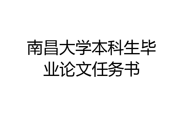 南昌大学本科生毕业论文任务书