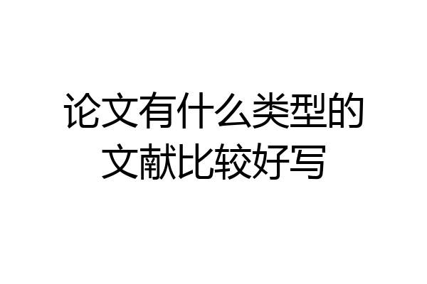 论文有什么类型的文献比较好写