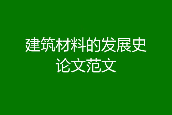 建筑材料的发展史论文范文