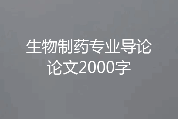 生物制药专业导论论文2000字