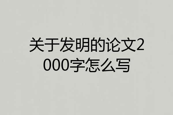 关于发明的论文2000字怎么写