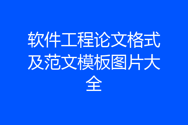 软件工程论文格式及范文模板图片大全