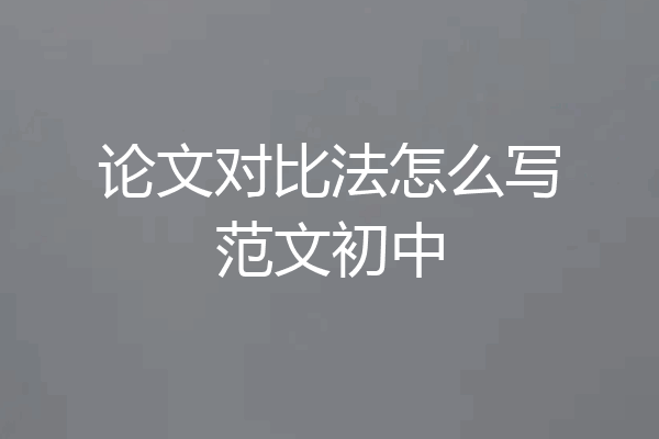 论文对比法怎么写范文初中