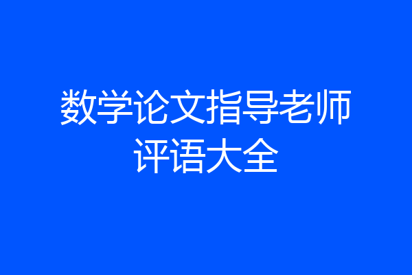 数学论文指导老师评语大全