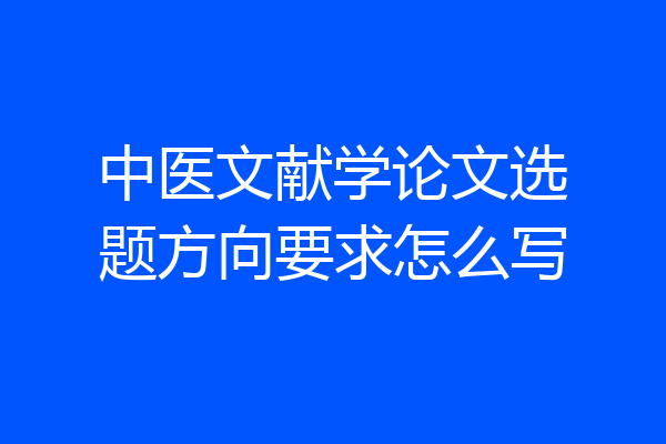 中医文献学论文选题方向要求怎么写