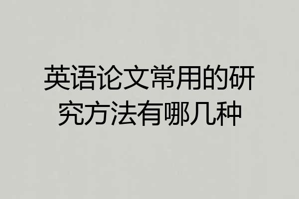 英语论文常用的研究方法有哪几种
