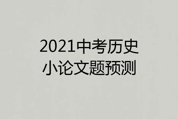2021中考历史小论文题预测