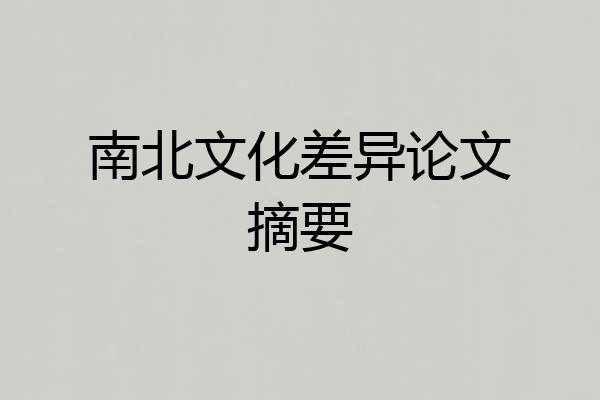 南北文化差异论文摘要