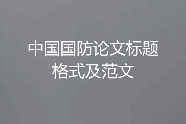 中国国防论文标题格式及范文