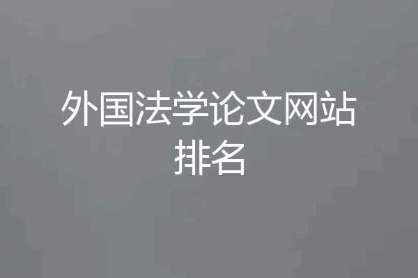 外国法学论文网站排名