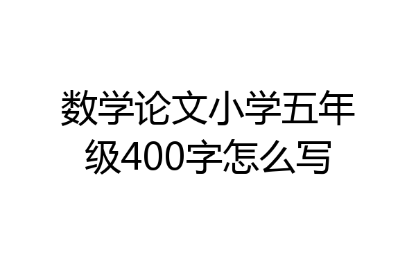 数学论文小学五年级400字怎么写