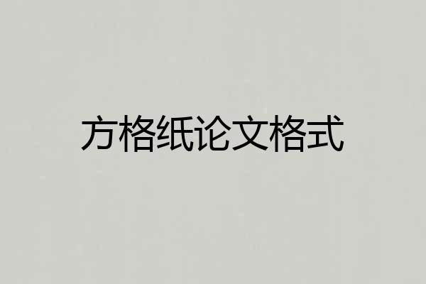 方格纸论文格式