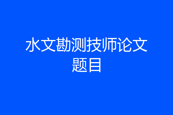水文勘测技师论文题目
