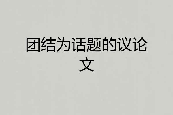 团结为话题的议论文