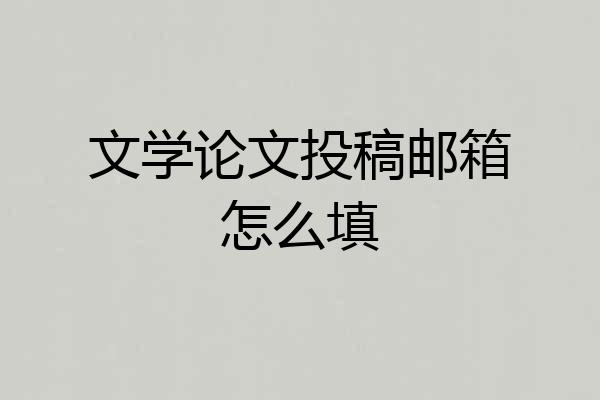 文学论文投稿邮箱怎么填
