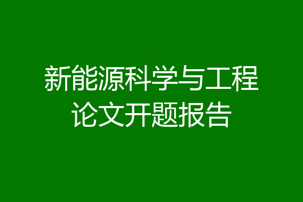 新能源科学与工程论文开题报告