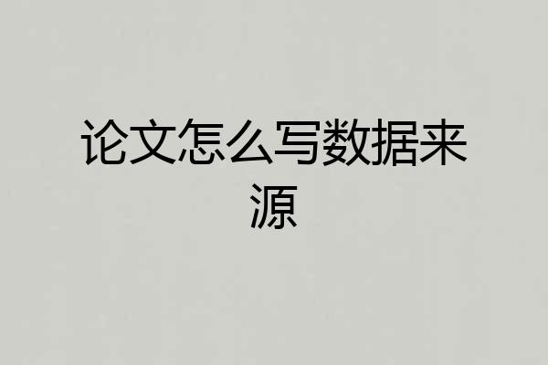 论文怎么写数据来源