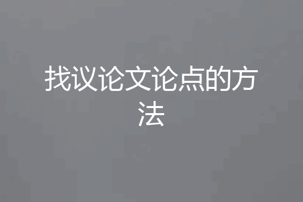 找议论文论点的方法