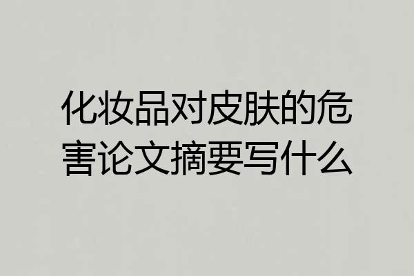 化妆品对皮肤的危害论文摘要写什么