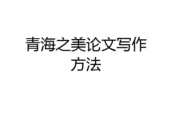 青海之美论文写作方法