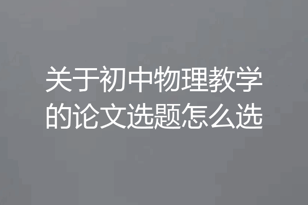 关于初中物理教学的论文选题怎么选