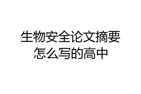 生物安全论文摘要怎么写的高中