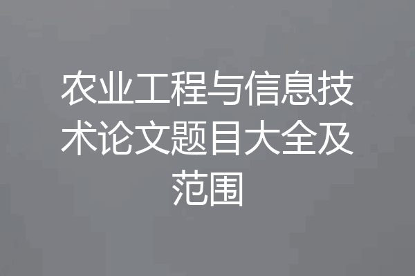 农业工程与信息技术论文题目大全及范围
